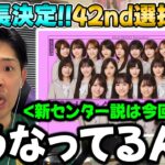 3作連続で新センター誕生も今回も賛否両論…「42ndシングル選抜発表」の感想！そしてタイトルが「是非に及ばず」に決定！【乃木坂46】【真夏の全国ツアー2026】