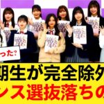 【悲報】乃木坂4期生、音楽の日「ダンス選抜」全落ちで異例の事態に… 【乃木坂46】