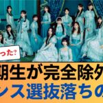 【悲報】乃木坂4期生、音楽の日「ダンス選抜」全落ちで異例の事態に… #乃木坂46 #乃木坂46のスター
