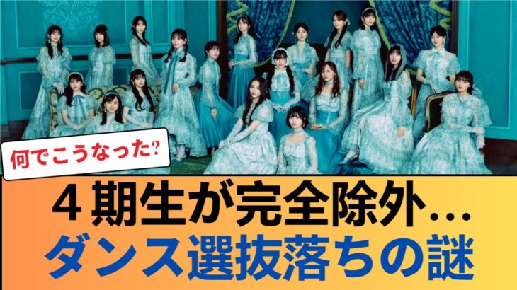【悲報】乃木坂4期生、音楽の日「ダンス選抜」全落ちで異例の事態に… #乃木坂46 #乃木坂46のスター
