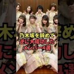 乃木坂を辞めて大成功したメンバー4選 #乃木坂46 #shorts