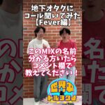 地下アイドルオタクに曲に合うコール聞いてみたその4#アイドルオタク  #お笑い   #オタ活 #ライブ #コール#地下オタク#DevilANTHEM