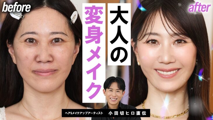 【一般人を大変身】40代の大人のアイドルメイク！エイジングサインを魅力に変える、攻めと引き算の令和最新アイドルメイク🤍【IVE ウォニョン】