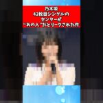 乃木坂、42枚目のシングルのセンターが”あの人”なのリークされた件
