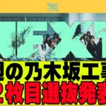 【乃木坂４６】42枚目シングルが７月２２日発売決定