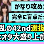 【新体制スタート】大波乱の42ndシングル選抜発表に乃木オタたち大盛り上がり！！【是非に及ばず】