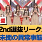 【衝撃】乃木坂42nd選抜のリーク、過去一の「異常事態」にオタ騒然… #乃木坂46 #乃木坂46のスター
