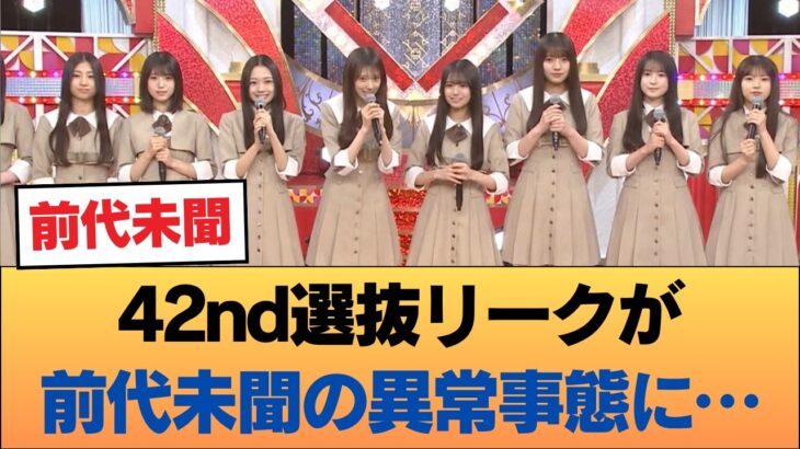 【衝撃】乃木坂42nd選抜のリーク、過去一の「異常事態」にオタ騒然… #乃木坂46 #乃木坂46のスター