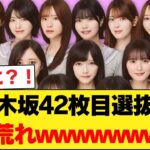 【速報】乃木坂42枚目選抜、大荒れwwwwwwwwwwwwwwww 【乃木坂46】