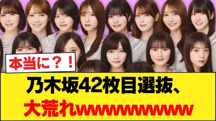 【速報】乃木坂42枚目選抜、大荒れwwwwwwwwwwwwwwww 【乃木坂46】