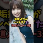 垢抜けて別人になった坂道メンバー　#乃木坂46 #アイドル