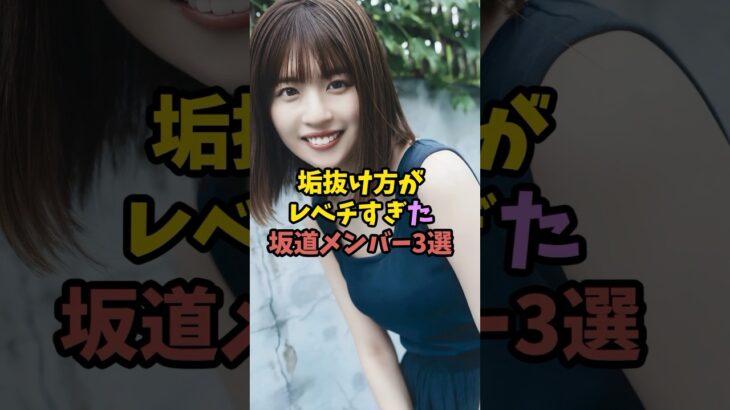 垢抜けて別人になった坂道メンバー　#乃木坂46 #アイドル