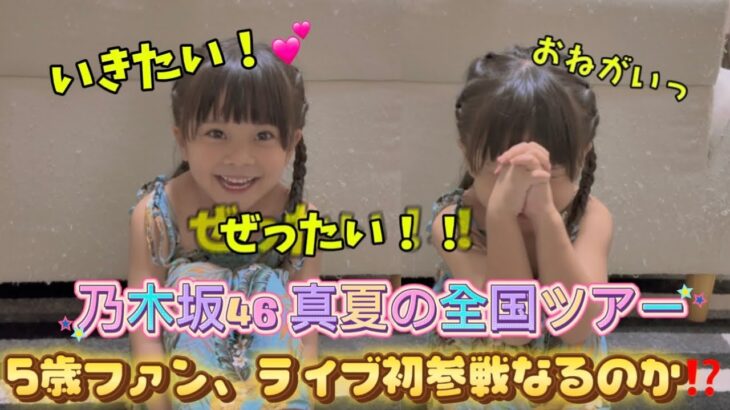【乃木坂46 全国ツアー】 抽選申込〜発表までの記録✍️〜ライブ初参戦なるか🥺⁉️〜