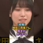 プレッシャーが大きすぎた増田三莉音　#乃木坂46