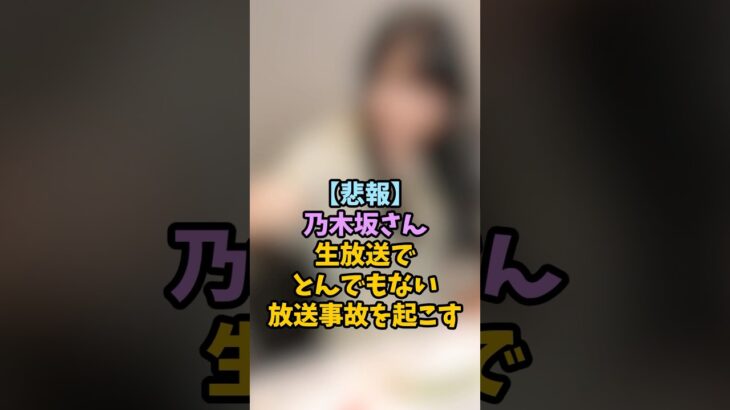 生放送でやってしまった乃木坂46 #アイドル