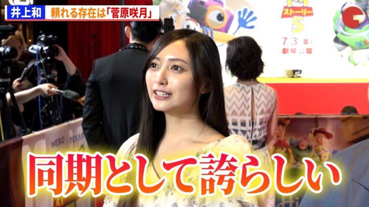 乃木坂46・井上和、頼れる存在は「菅原咲月」　『トイ・ストーリー５』ジャパンプレミア