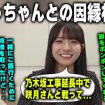 乃木坂工事延長中で菅原咲月と相撲を取った結果…　瀬戸口心月　乃木坂46