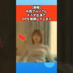 【朗報】中西アルノさん演技がうますぎる #芸能 #芸能人 #乃木坂46