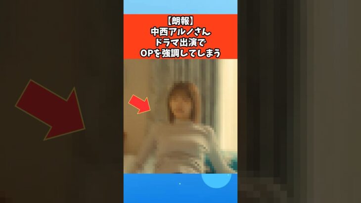 【朗報】中西アルノさん演技がうますぎる #芸能 #芸能人 #乃木坂46