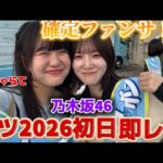 【確定】乃木坂46「真夏の全国ツアー初日！」福井サンドームから即レポ…！