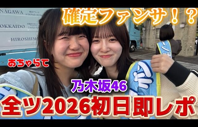 【確定】乃木坂46「真夏の全国ツアー初日！」福井サンドームから即レポ…！