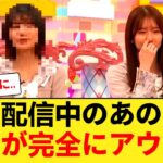 【放送事故】乃木坂46キャプテン、配信中の「ある行動」が完全にアウトｗｗ オタ騒然の14分10秒… 【乃木坂46】