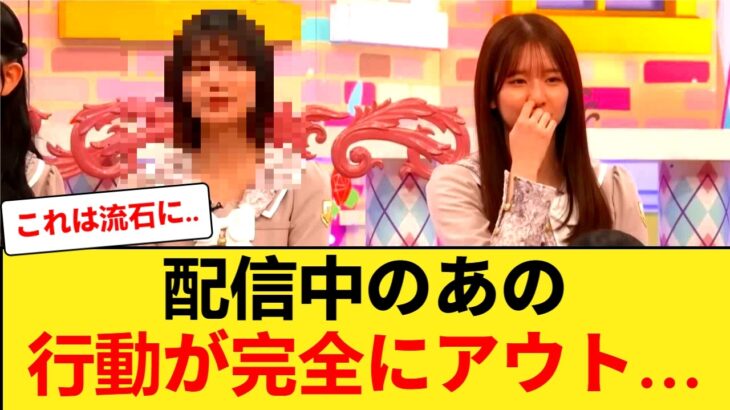 【放送事故】乃木坂46キャプテン、配信中の「ある行動」が完全にアウトｗｗ オタ騒然の14分10秒… 【乃木坂46】