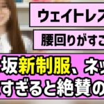【ウェイトレス風】乃木坂46の新制服が可愛すぎた件【是非に及ばず】