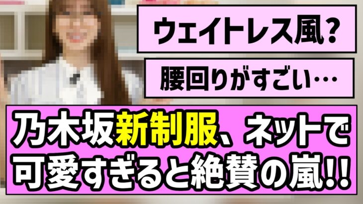 【ウェイトレス風】乃木坂46の新制服が可愛すぎた件【是非に及ばず】