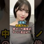 衝撃の姿が流れてしまった中西アルノ　#乃木坂46