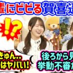 賀喜遥香、後輩の前で挙動不審になってた事件を柴田柚菜に目撃されてしまう..ｗ【文字起こし】乃木坂46