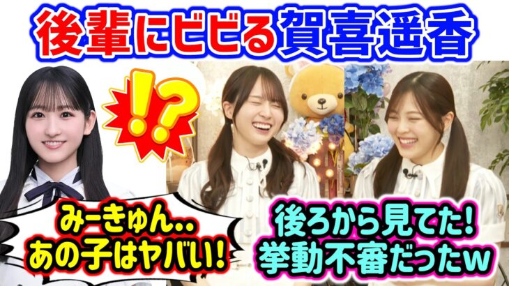 賀喜遥香、後輩の前で挙動不審になってた事件を柴田柚菜に目撃されてしまう..ｗ【文字起こし】乃木坂46