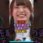 ヒミツをバラしてしまった森平麗心　#乃木坂46