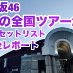 【現地レポート】乃木坂46 真夏の全国ツアー2026@サンドーム福井・初日 セットリスト&終演後レポート 2026.6.13