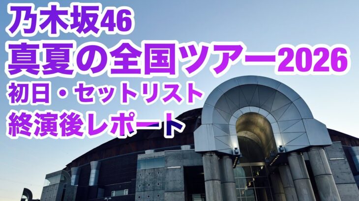 【現地レポート】乃木坂46 真夏の全国ツアー2026@サンドーム福井・初日 セットリスト&終演後レポート 2026.6.13