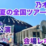 【現地レポート】乃木坂46 真夏の全国ツアー2026＠サンドーム福井・初日・会場レポート 2026.6.13