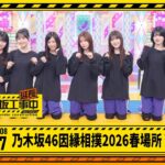 【乃木坂46 因縁相撲2026春場所 延長中】乃木坂工事延長中 # 567 冒頭公開