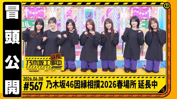 【乃木坂46 因縁相撲2026春場所 延長中】乃木坂工事延長中 # 567 冒頭公開
