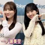乃木坂46の乃木坂に相談だ！ 田村真佑 一ノ瀬美空  2026.06.05