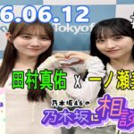 乃木坂46の乃木坂に相談だ！ 2026.06.12 #272 ふぉーぞふぉーぞ