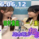 乃木坂46の乃木坂に相談だ！ 2026.06.12 #272