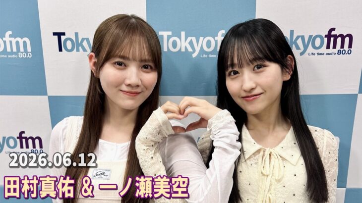 乃木坂46の乃木坂に相談だ！ 田村真佑 一ノ瀬美空  2026.06.12