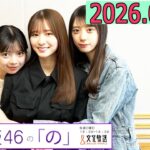 乃木坂46の「の」（乃木のの）菅原咲月,長嶋凛桜,矢田萌華  2026年06月07日 .