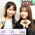 乃木坂46の「の」（乃木のの）菅原咲月,黒見明香　 2026年06月14日 .