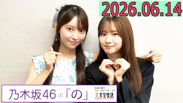 乃木坂46の「の」（乃木のの）菅原咲月,黒見明香　 2026年06月14日 .