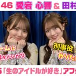 【乃木坂46】愛宕心響＆田村真佑　「生のアイドルが好き」アフタートーク （2026/5/13(水)放送）