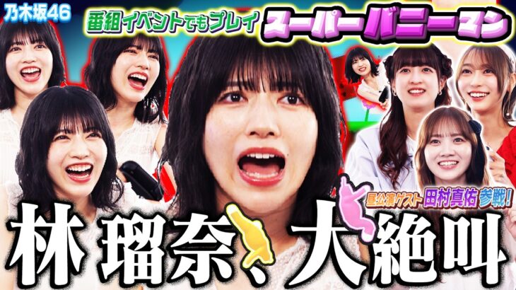 【乃木坂46】林瑠奈の全クリ物語、再び！昼公演ゲスト田村真佑と挑む、イベント前哨戦【スーパーバニーマン】