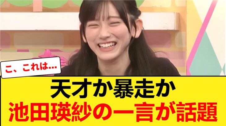 【衝撃】乃木坂の天才・池田瑛紗が横アリでやらかす！？斬新すぎるステージ提案の裏側… 【乃木坂46】