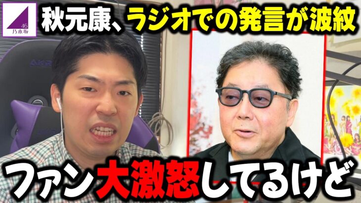 「個人的にあの発言は…」秋元康のラジオでの発言が”波紋”を呼んでる件について【乃木坂46】