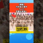 【朗報】乃木坂工事中ついに卒業生参加へ #芸能 #芸能人 #乃木坂46